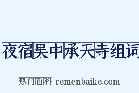 夜宿吴中承天寺组词是什么意思的图片